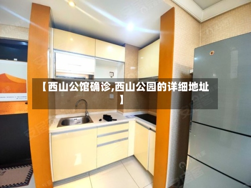 【西山公馆确诊,西山公园的详细地址】