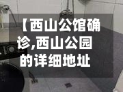 【西山公馆确诊,西山公园的详细地址】-第2张图片