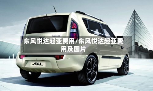 东风悦达起亚费用/东风悦达起亚费用及图片