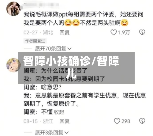 智障小孩确诊/智障儿-第2张图片