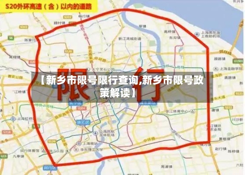 【新乡市限号限行查询,新乡市限号政策解读】