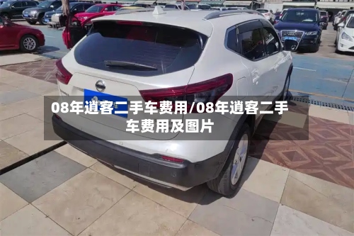 08年逍客二手车费用/08年逍客二手车费用及图片-第2张图片