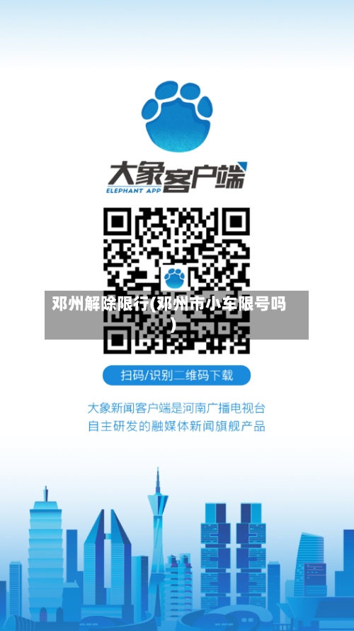 邓州解除限行(邓州市小车限号吗)