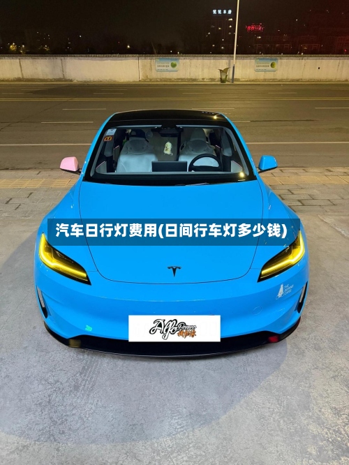 汽车日行灯费用(日间行车灯多少钱)