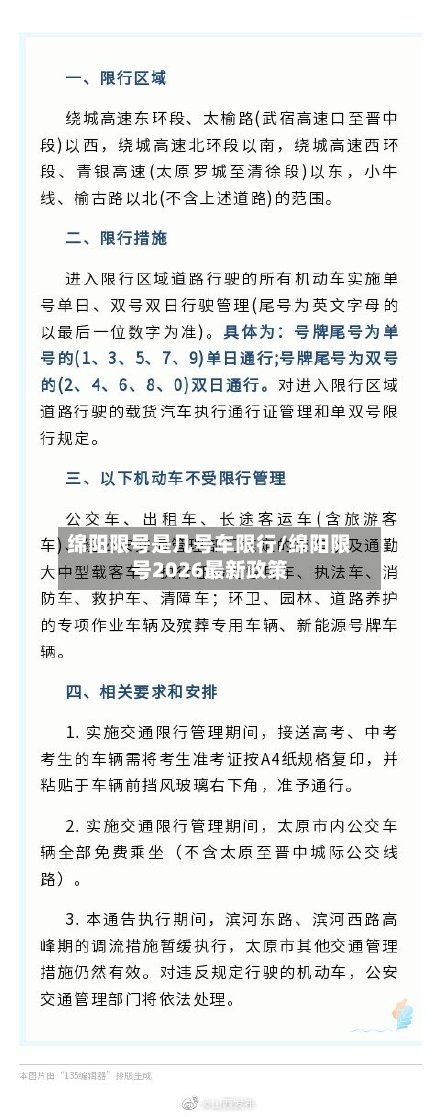 绵阳限号是几号车限行/绵阳限号2026最新政策