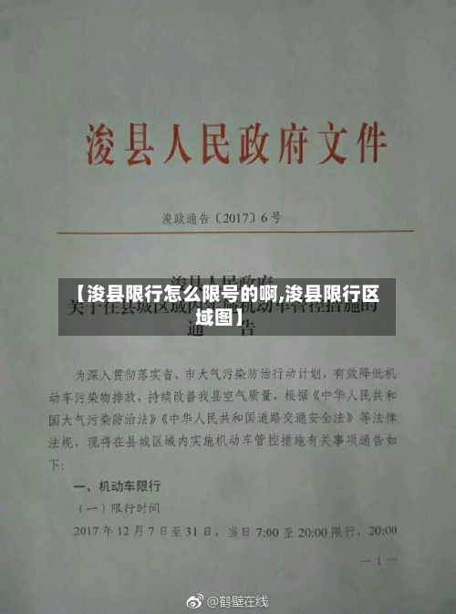 【浚县限行怎么限号的啊,浚县限行区域图】