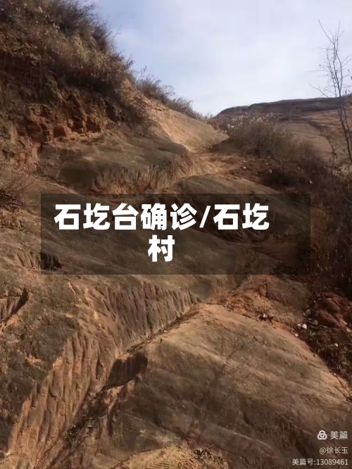石圪台确诊/石圪村-第2张图片