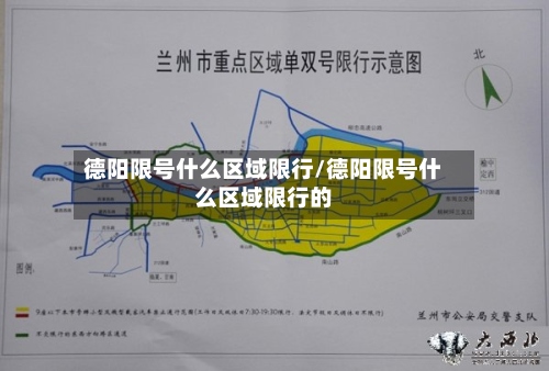 德阳限号什么区域限行/德阳限号什么区域限行的-第2张图片