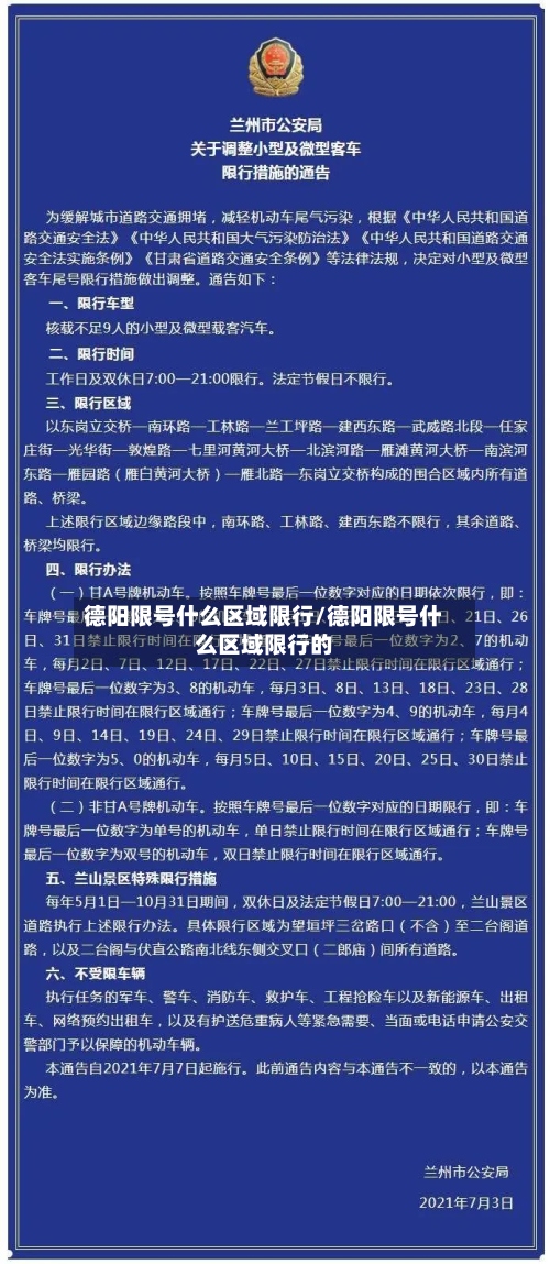 德阳限号什么区域限行/德阳限号什么区域限行的