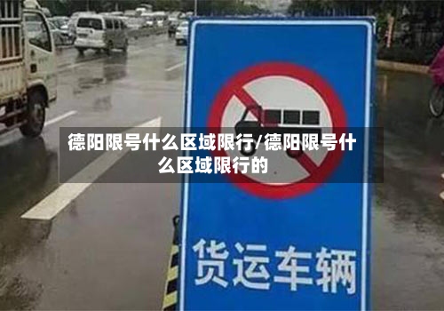 德阳限号什么区域限行/德阳限号什么区域限行的-第3张图片