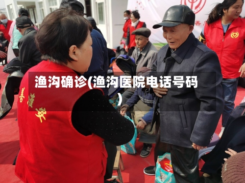 渔沟确诊(渔沟医院电话号码)