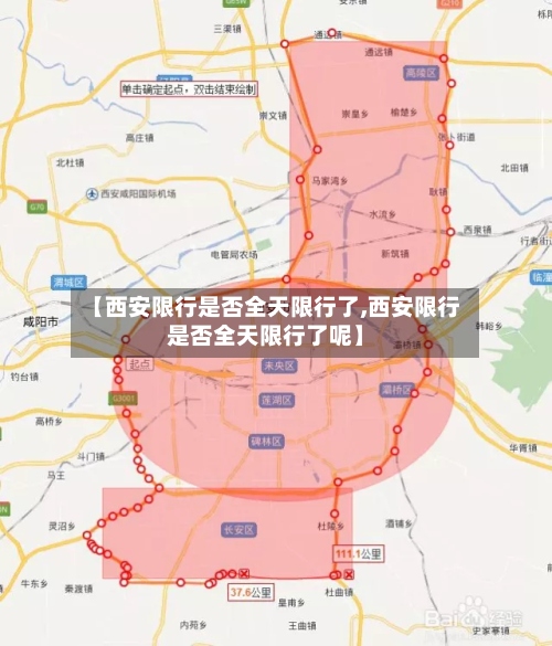 【西安限行是否全天限行了,西安限行是否全天限行了呢】-第2张图片