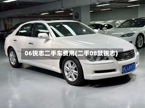06锐志二手车费用(二手08款锐志)-第3张图片