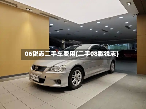 06锐志二手车费用(二手08款锐志)