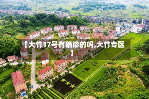 【大竹17号有确诊的吗,大竹专区】