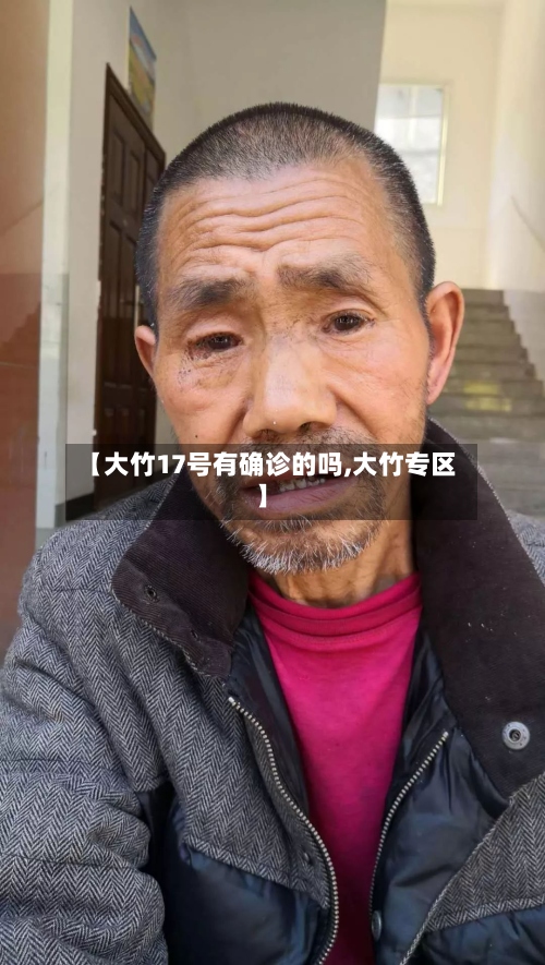 【大竹17号有确诊的吗,大竹专区】-第3张图片