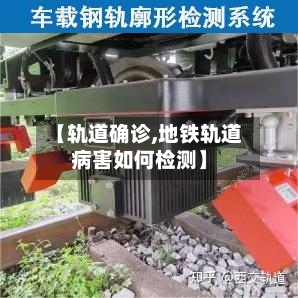 【轨道确诊,地铁轨道病害如何检测】-第2张图片