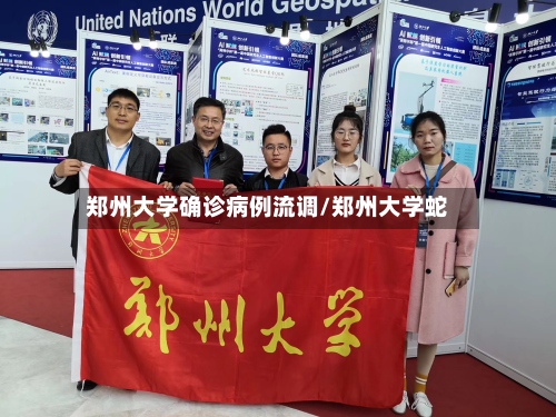郑州大学确诊病例流调/郑州大学蛇-第2张图片