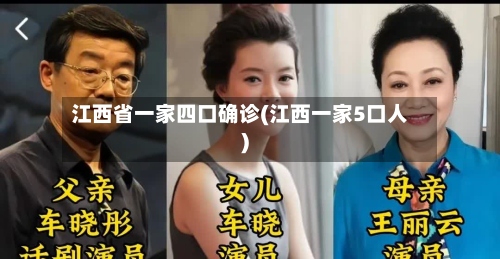 江西省一家四口确诊(江西一家5口人)-第3张图片