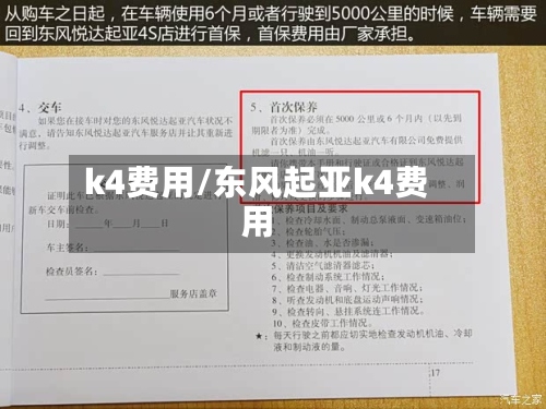 k4费用/东风起亚k4费用