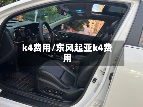 k4费用/东风起亚k4费用-第2张图片