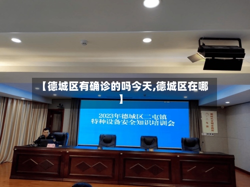 【德城区有确诊的吗今天,德城区在哪】
