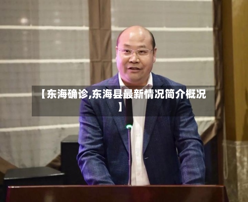 【东海确诊,东海县最新情况简介概况】-第3张图片