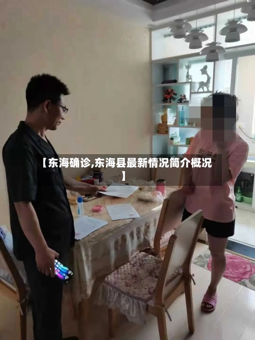 【东海确诊,东海县最新情况简介概况】