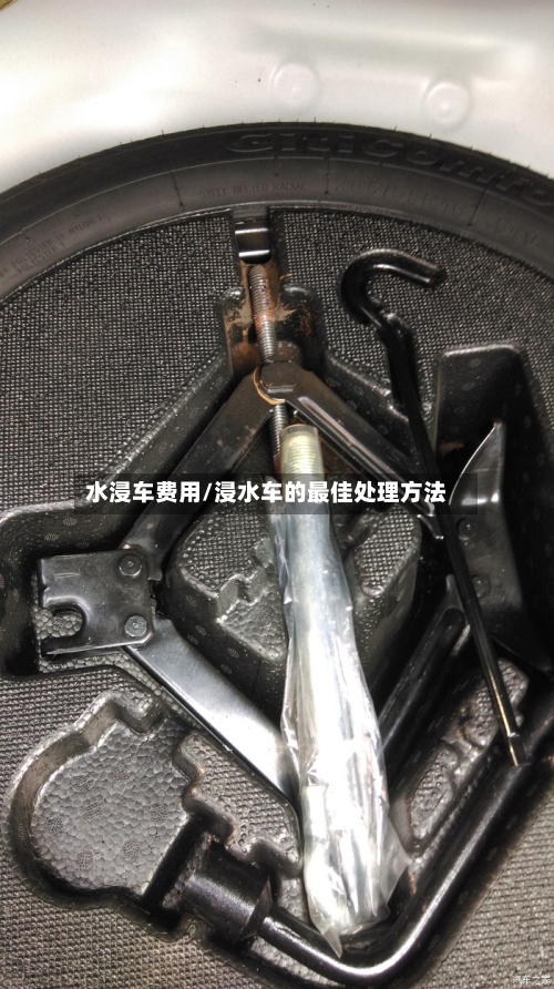 水浸车费用/浸水车的最佳处理方法-第2张图片