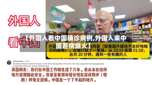 【外国人看中国确诊病例,外国人来中国看病爆火】-第2张图片