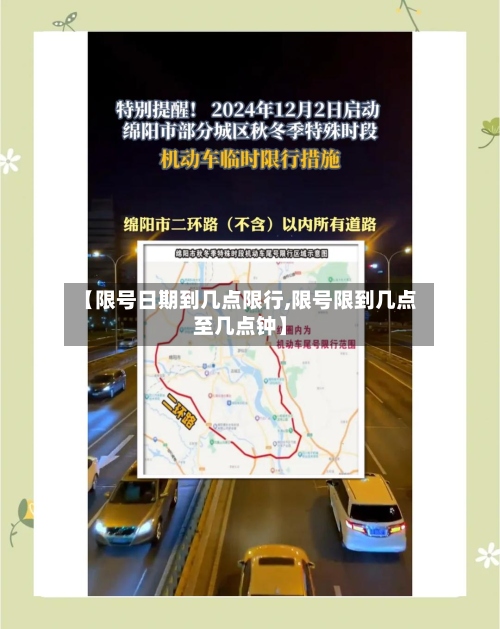 【限号日期到几点限行,限号限到几点至几点钟】-第2张图片