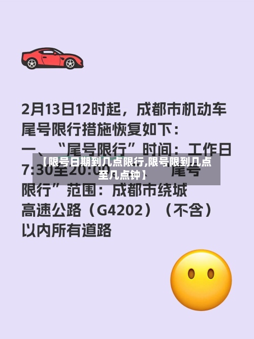 【限号日期到几点限行,限号限到几点至几点钟】-第3张图片