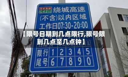 【限号日期到几点限行,限号限到几点至几点钟】