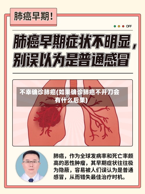 不幸确诊肺癌(如果确诊肺癌不开刀会有什么后果)