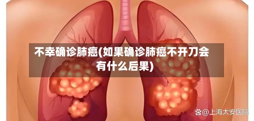 不幸确诊肺癌(如果确诊肺癌不开刀会有什么后果)-第2张图片