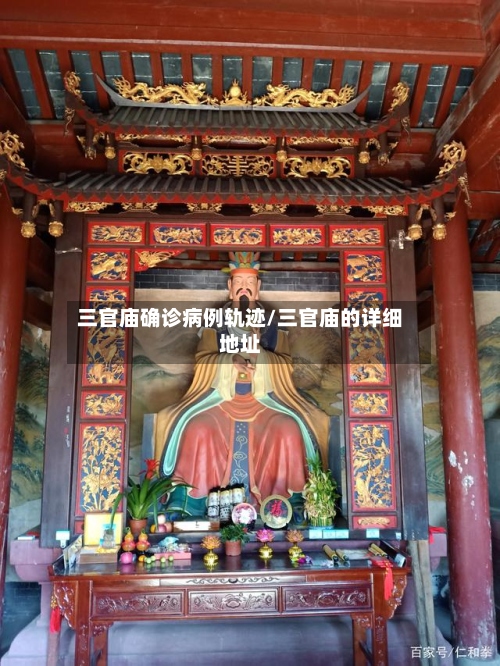三官庙确诊病例轨迹/三官庙的详细地址