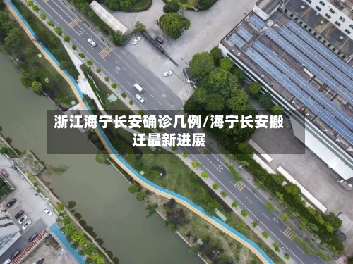 浙江海宁长安确诊几例/海宁长安搬迁最新进展