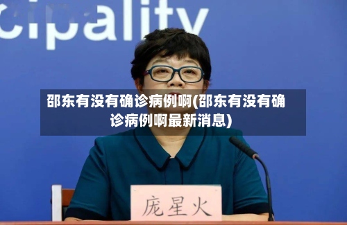 邵东有没有确诊病例啊(邵东有没有确诊病例啊最新消息)