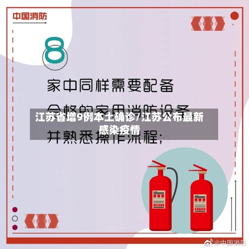 江苏省增9例本土确诊/江苏公布最新感染疫情-第2张图片