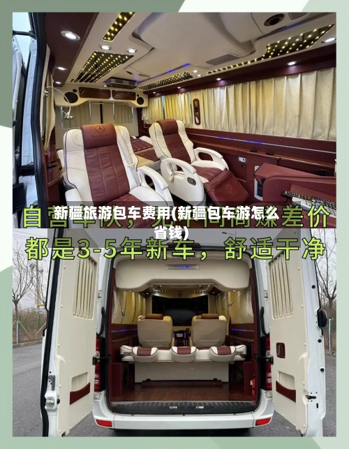 新疆旅游包车费用(新疆包车游怎么省钱)-第2张图片