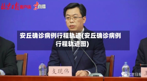 安丘确诊病例行程轨迹(安丘确诊病例行程轨迹图)-第2张图片
