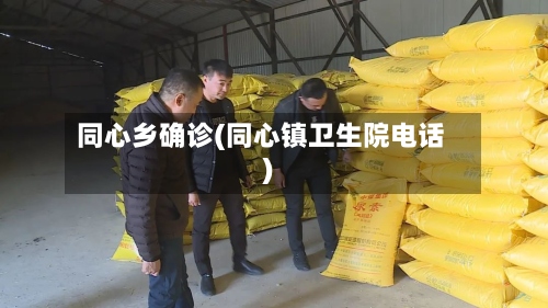 同心乡确诊(同心镇卫生院电话)-第2张图片