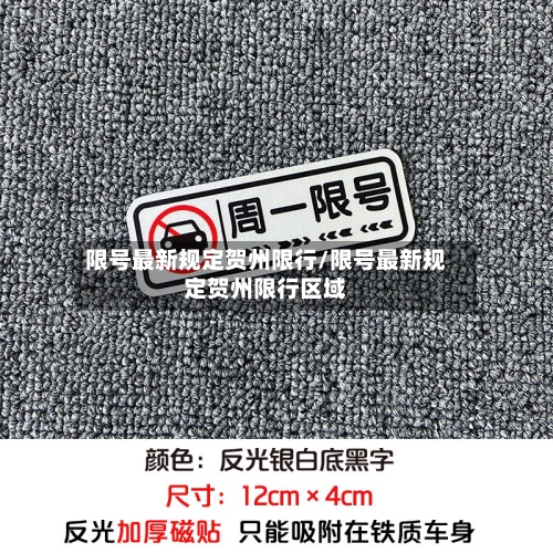 限号最新规定贺州限行/限号最新规定贺州限行区域-第2张图片