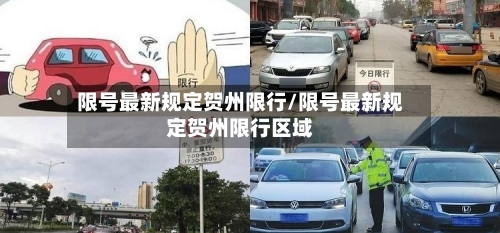 限号最新规定贺州限行/限号最新规定贺州限行区域