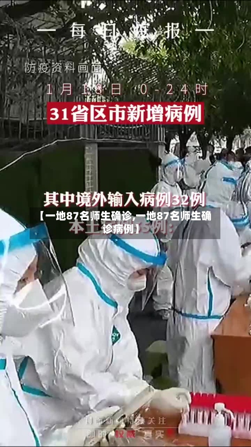 【一地87名师生确诊,一地87名师生确诊病例】