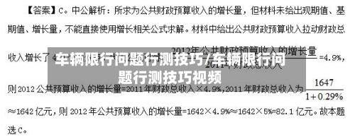 车辆限行问题行测技巧/车辆限行问题行测技巧视频