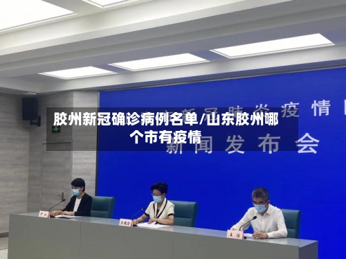 胶州新冠确诊病例名单/山东胶州哪个市有疫情