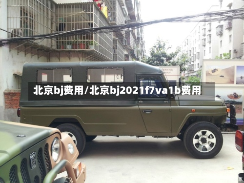 北京bj费用/北京bj2021f7va1b费用-第3张图片