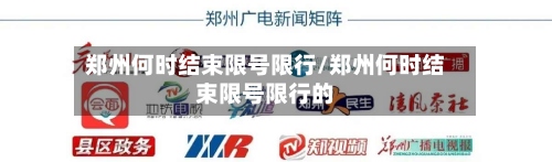 郑州何时结束限号限行/郑州何时结束限号限行的-第2张图片