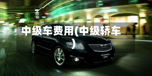 中级车费用(中级轿车)